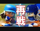 【パワプロ2018】#79 第2ラウンド！勝者はどっちだ！？【最強二刀流マイライフ・ゆっくり実況】