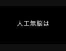 人工無脳と会話する無能