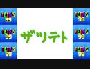 [結月ゆかり]ザツテト16[TETRIS99]
