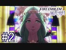 【実況】シスコンによるファイアーエンブレム風花雪月実況プレイ　part2【初見ハード】