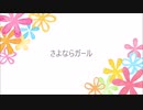 【初音ミク】　さよならガール　【オリジナル曲】
