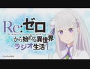 Re：ゼロから始める異世界ラジオ生活 第46回 2019年08月22日ゲスト赤﨑千夏