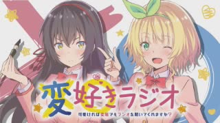 変好きラジオ　～可愛ければ変態でもラジオを聞いてくれますか？～ 第05回 2019年08月22日