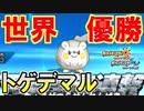 【ポケモンUSM】世界大会優勝ポケモン「トゲデマル」の最強戦術【レート戦実況】