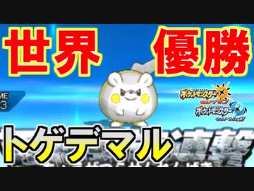 ポケモンusm 世界大会優勝ポケモン トゲデマル の最強戦術 レート戦実況 ニコニコ動画