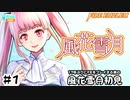 【ファイアーエムブレム 風花雪月（金鹿・ハード・クラシック）】17年ぶりにFEを初見プレイ part1