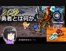 【勇者30 SECOND】継がれし勇姿。紡がれし時と、運命の錯綜。26秒