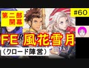 【風花雪月_060】FE風花雪月やってく #60 （ クロード陣営：金鹿の学級 ） 第二部開幕　ハード＆クラシック　【 ファイアーエムブレム風花雪月 】