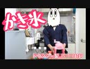 【ＮＷＴＲ料理研究所】かき氷【評価☆☆☆】