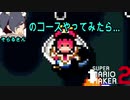 そらるさんの作ったコースやらせて頂きました。【スーパーマリオメーカー２】