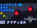 【KH3 Critical】ロックタイタン戦までにLv.99にする 【完遂報告】