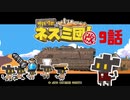 【サバクのネズミ団！改。】ゆっくり黄金郷道中記【9話】