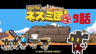 【サバクのネズミ団！改。】ゆっくり黄金郷道中記【9話】