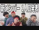 【RAB】新メンバー1人目が決定しました！！！【リアルアキバボーイズ】