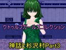 【実況】宇宙的恐怖ば究明するRPG『神話と杉沢村』Part3