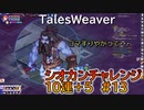 【TW】シオカンチャレンジ10連＋5#13【ゴマをすった結果】
