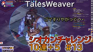 【TW】シオカンチャレンジ10連＋5#13【ゴマをすった結果】