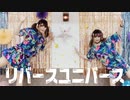 【Anderela.×しずくん.】リバースユニバース【踊ってみた】