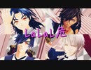 【MMD刀剣乱舞】LaLaL危【伊達組】