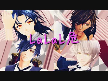 【MMD刀剣乱舞】LaLaL危【伊達組】