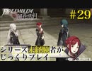 【FE風花雪月】シリーズ未経験者がじっくりプレイ【#２９】