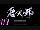【実況】限りなく初見に近い『鬼ノ哭ク邦』を雑談実況　#1