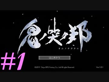 【実況】限りなく初見に近い『鬼ノ哭ク邦』を雑談実況　#1
