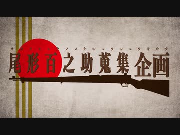 【金カムMMD】尾形百之助蒐集企画【総勢12名】