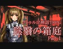 【ゆっくりTRPG】クトゥルフ神話TRPG「陰翳の箱庭」part.1