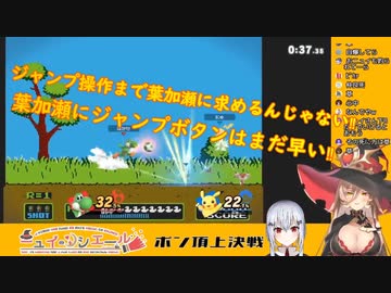 【ポンコツ】スマブラでも指示厨を黙らせる葉加瀬