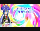 【音街ウナ】Tell Your World 【VOCALOIDカバー】