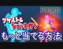 【フォートナイト】アサルト＆ショットガンもっと当てる方法