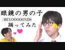【祝メジャーデビュー】眼鏡の男の子/BEYOOOOONDS踊ってみた【1人？役】
