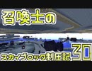 【Minecraft】召喚士のスカイブロック制圧記　part30【ゆっくり実況】