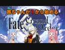【FGO】茜ちゃんが１から始めるFGO #8【VOICEROID実況】