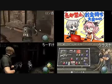 【バイオ4】売却禁止お金持ち大会2019　大会本部ミラー ２日目　１枠目