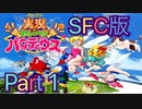 【実況】実況おしゃべりパロディウスやろうぜ！　その１ッ！
