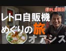自販機の神・田中さんの新曲⁉ 自販機コーナーオアシス