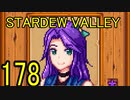 頑張る社会人のための【STARDEW VALLEY】プレイ動画178回