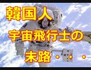 【ゆっくり解説】韓国って宇宙飛行士いるの？