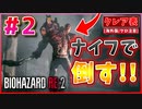 【バイオRE2】G第一形態をナイフだけで倒す！今作のナイフ強すぎwww【バイオハザード RE:2】実況プレイ #2(※海外版/グロ注意)【クレア/表】