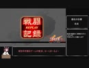 （１４州）戦国勢きりたんのbiim式三国志大戦part2（対礎巨虎）