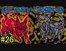 【実況】みんなでたのしいふしぎな冒険=26【MOTHER2】