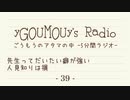 #39[ラジオ]ごうもうのアタマの中