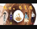 【クトゥルフ神話TRPG】シリアスクラッシャーな探索者達が行く「ねぇ、もしも」生セッション！アーカイブ