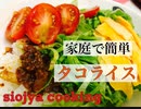 【siojya's Cooking】家庭で簡単！タコライス！