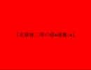 実験棟三階の蜻?縺鷹ｼ?