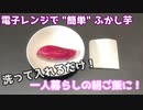 【一人暮らし】ふかし芋（さつまいも）の作り方【簡単】