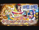 【実況】今日の第8弾カードパック占い【ＤＱライバルズ】