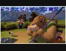 ドラゴンクエストビルダーズ2初見実況プレイ part17